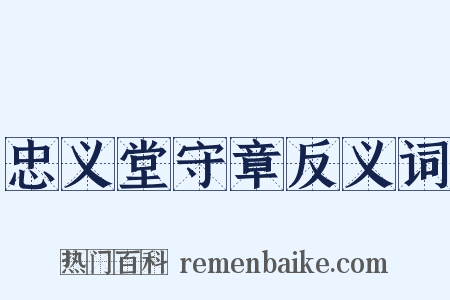 忠义堂守章反义词是什么意思的图片